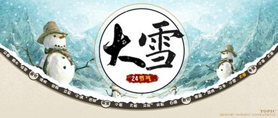 “大雪”來臨 寒冬不遠