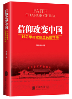 信仰改變中國(guó)：以思想建黨塑造民族精神