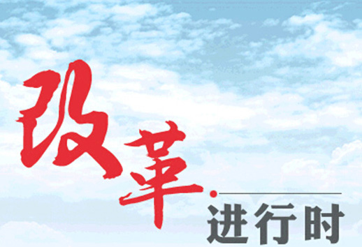 深改關(guān)鍵年需要拆解哪些“硬骨頭”？