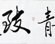 寧?kù)o致遠(yuǎn)