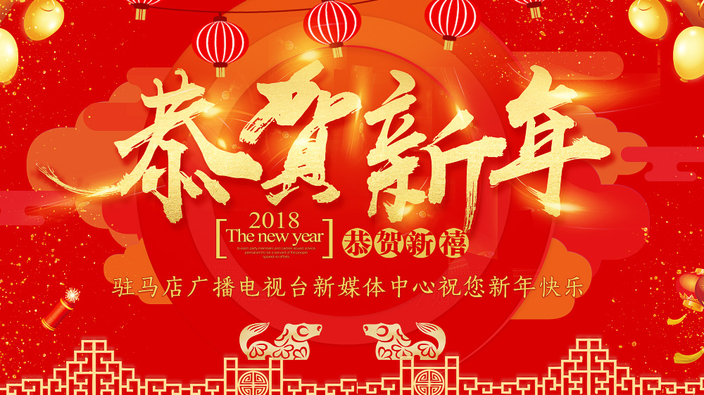 駐馬店廣播電視臺(tái)新媒體中心祝您新年快樂(lè)