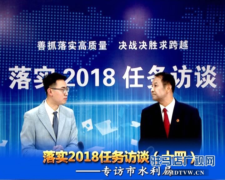 落實2018任務(wù)訪談--專訪市水利局黨組書記、局長王偉