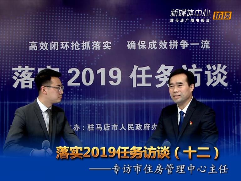 落實(shí)2019任務(wù)訪談--市住房管理中心主任周文彬