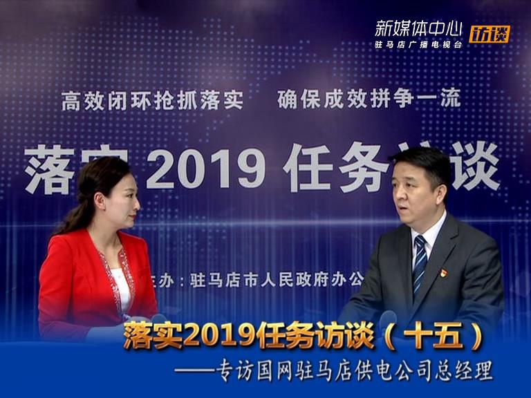 落實2019任務訪談--市供電公司總經(jīng)理郝福忠