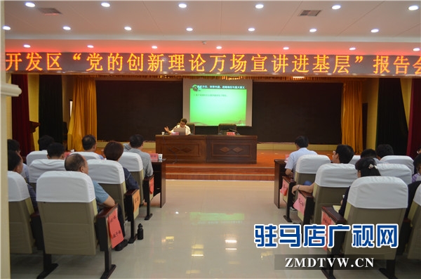 黨的創(chuàng)新理論萬場宣講進基層”走進開發(fā)區(qū)