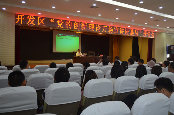 黨的創(chuàng)新理論萬場宣講進(jìn)基層”走進(jìn)開發(fā)區(qū)