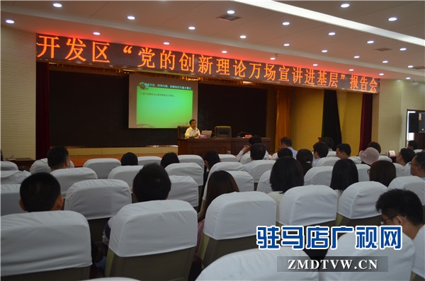 黨的創(chuàng)新理論萬場宣講進基層”走進開發(fā)區(qū)
