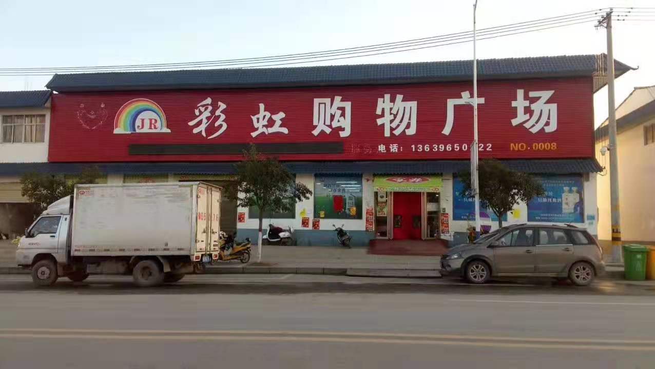 駐馬店市驛城區(qū)胡廟鄉(xiāng)彩虹購物廣場元宵節(jié)情暖防控點(diǎn)