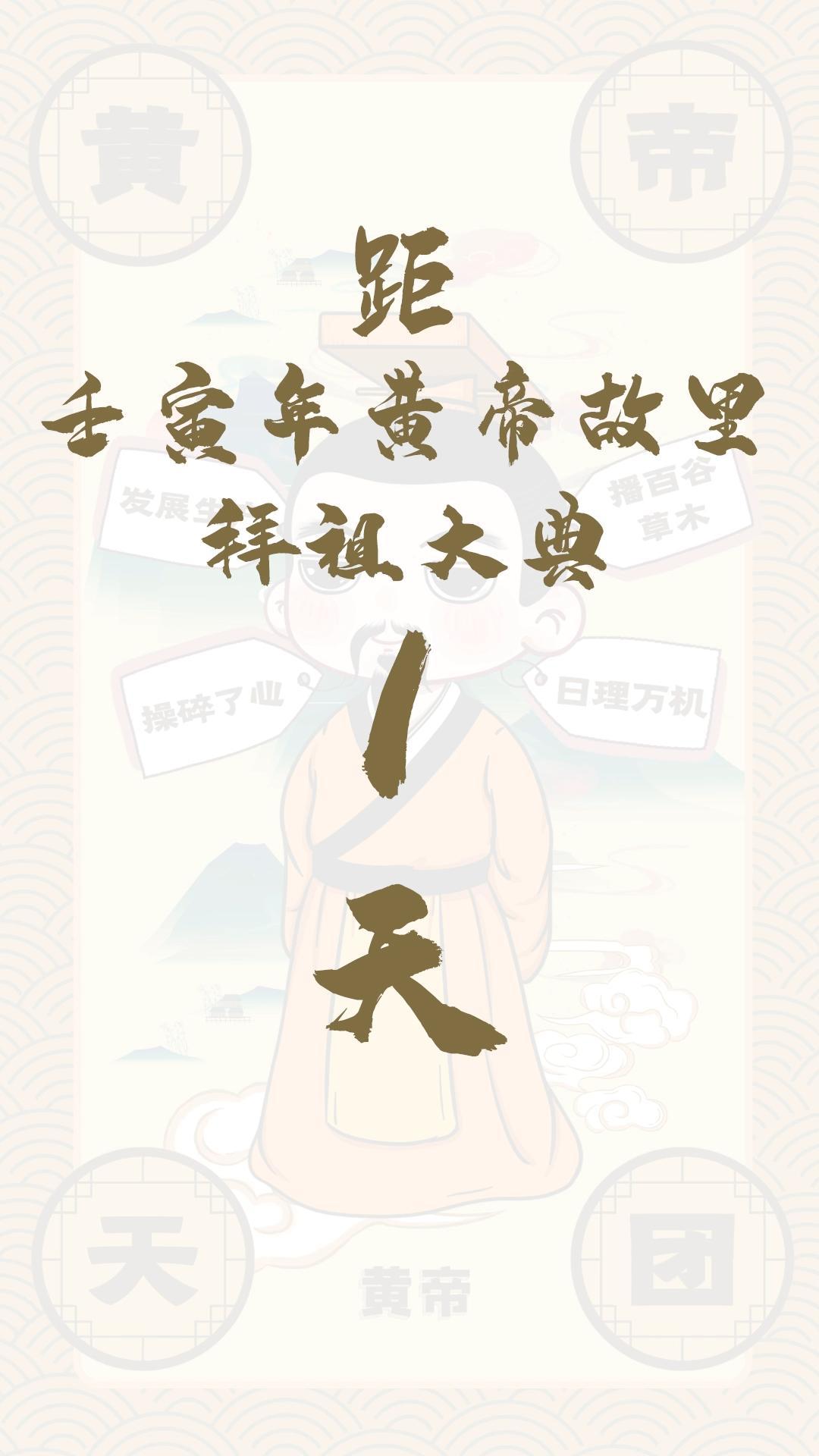 黃帝天團(tuán)黃帝來(lái)報(bào)！距壬寅年黃帝故里拜祖大典還有1天！