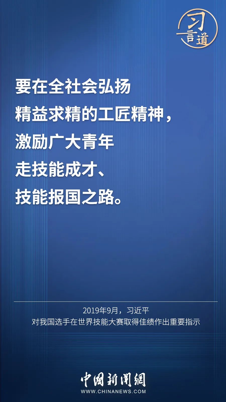 習(xí)言道 | “激勵廣大青年走技能成才、技能報國之路”