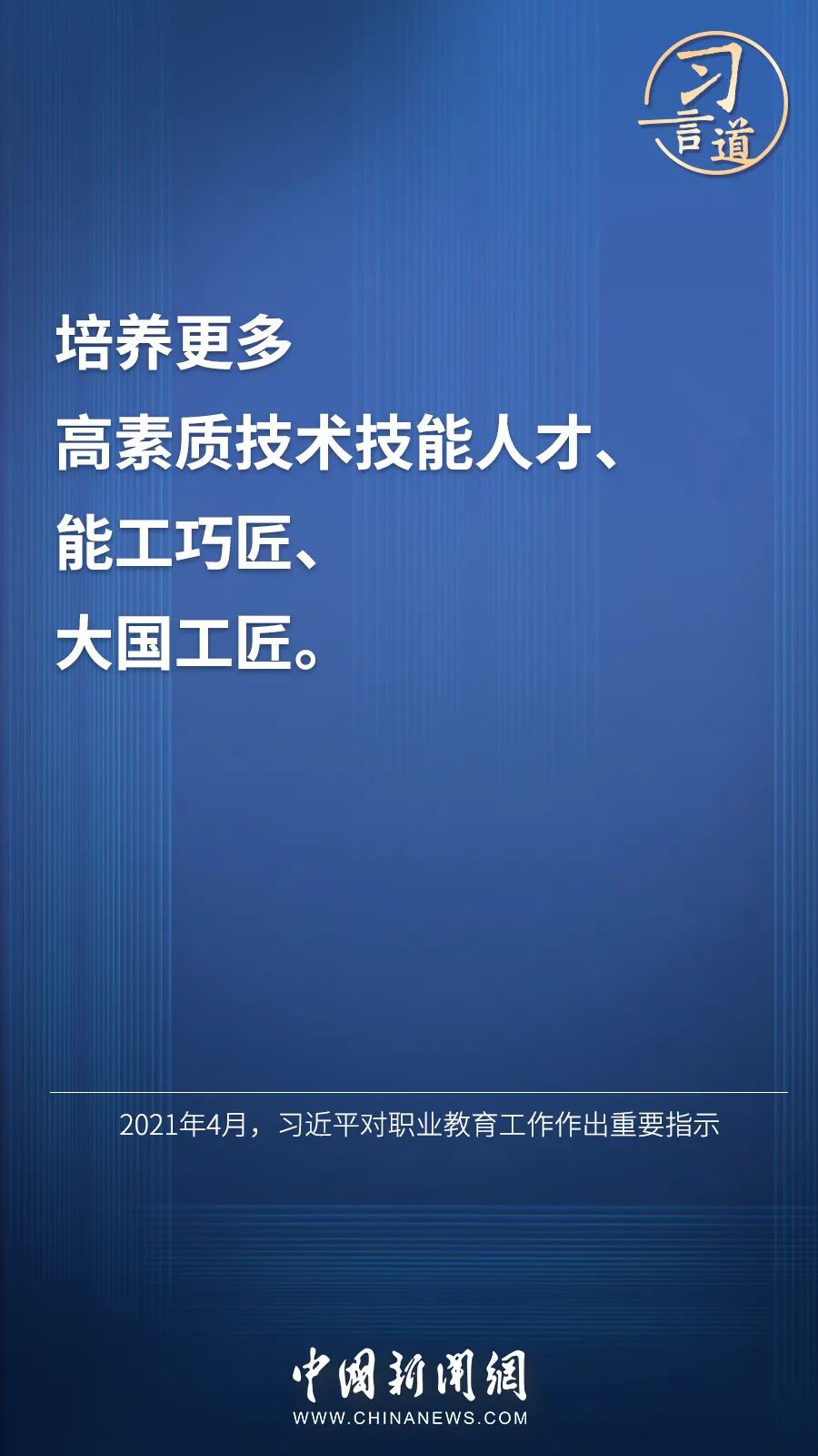 習(xí)言道 | “激勵廣大青年走技能成才、技能報國之路”