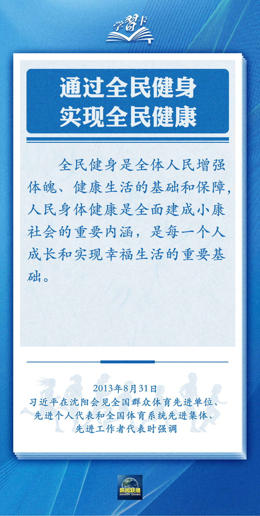 學(xué)習(xí)卡丨通過全民健身，實(shí)現(xiàn)全民健康