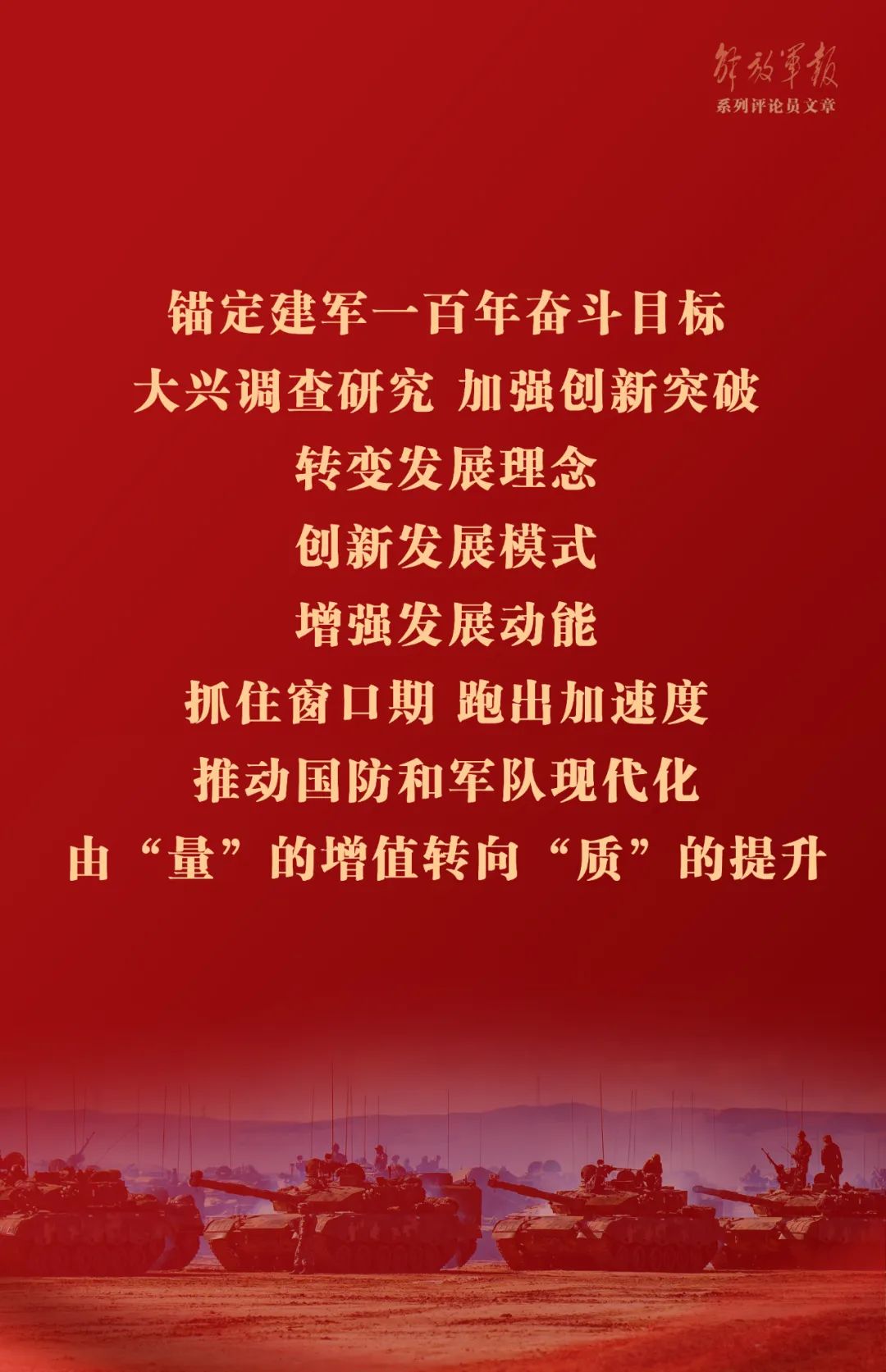 海報(bào)丨推動(dòng)我軍建設(shè)高質(zhì)量發(fā)展——六論全面深入學(xué)習(xí)貫徹習(xí)近平強(qiáng)軍思想