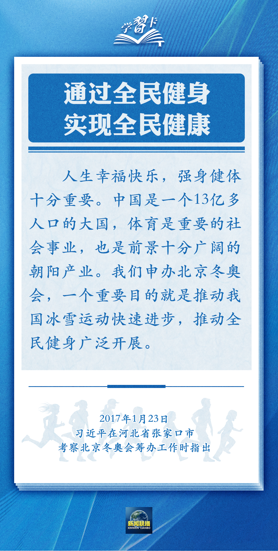 學(xué)習(xí)卡丨通過全民健身，實(shí)現(xiàn)全民健康