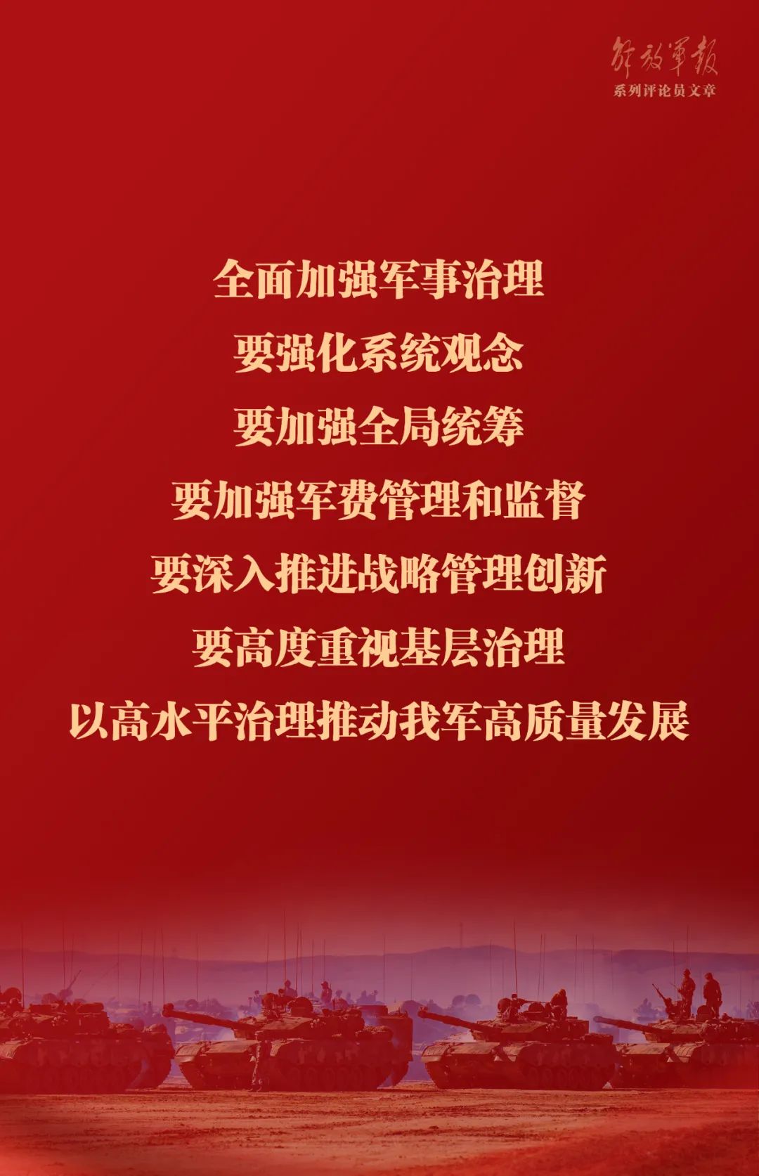 海報(bào)丨推動(dòng)我軍建設(shè)高質(zhì)量發(fā)展——六論全面深入學(xué)習(xí)貫徹習(xí)近平強(qiáng)軍思想