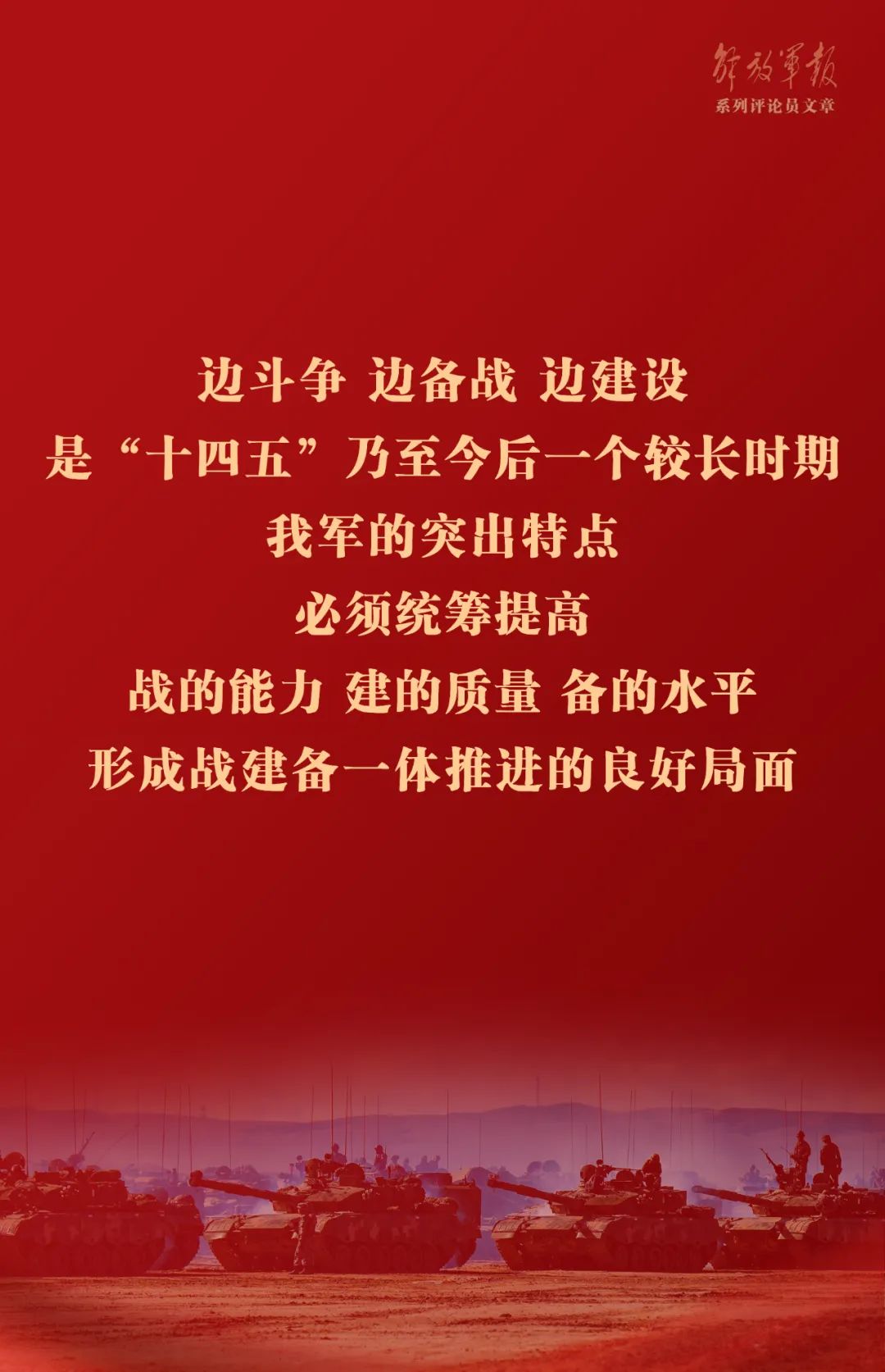 海報(bào)丨推動(dòng)我軍建設(shè)高質(zhì)量發(fā)展——六論全面深入學(xué)習(xí)貫徹習(xí)近平強(qiáng)軍思想