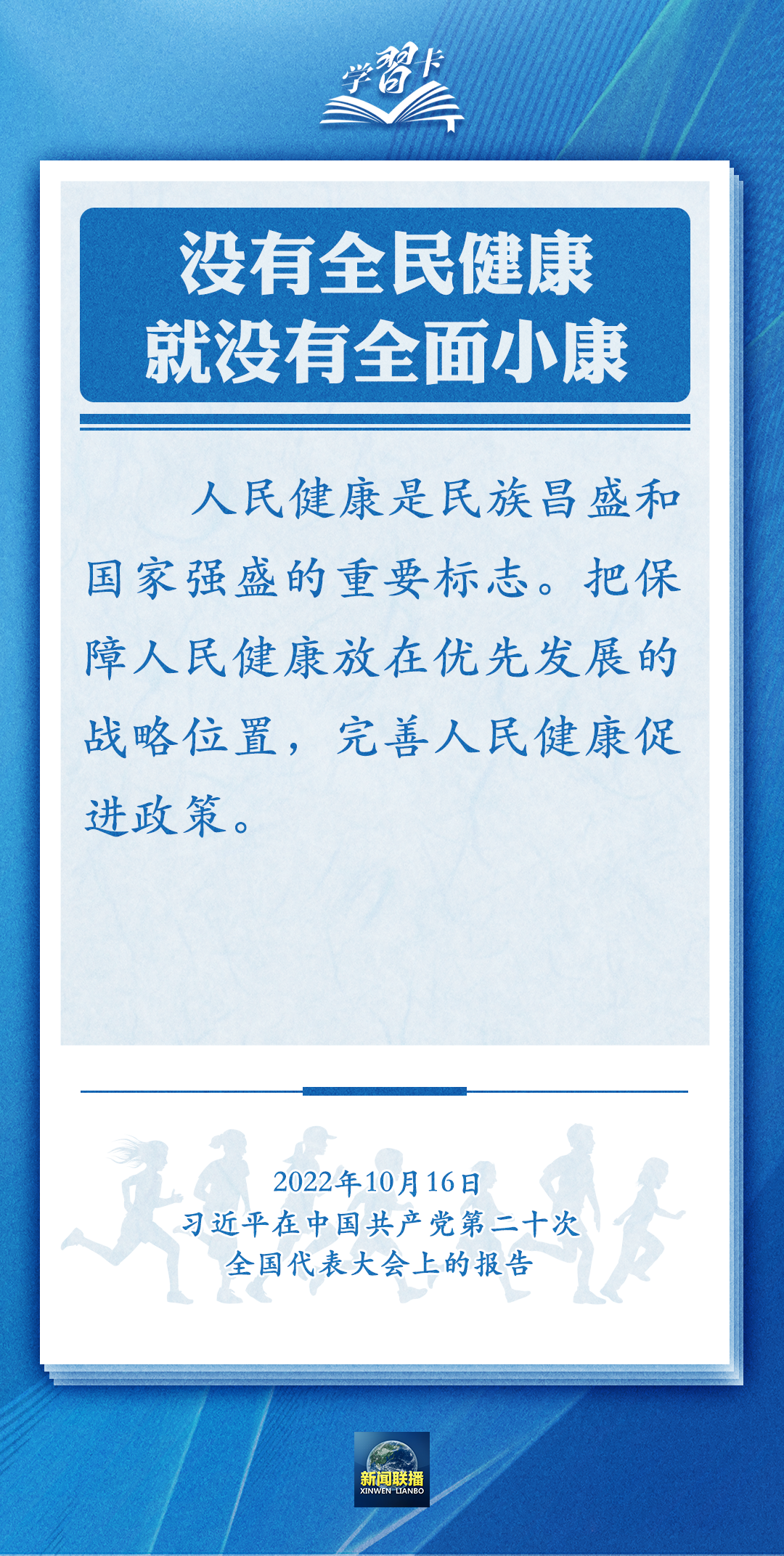學(xué)習(xí)卡丨通過全民健身，實(shí)現(xiàn)全民健康
