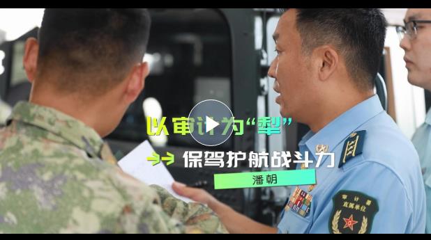 強(qiáng)軍精武河南兵?丨潘朝：以審計(jì)為“犁” 當(dāng)好“紅色經(jīng)濟(jì)衛(wèi)士”