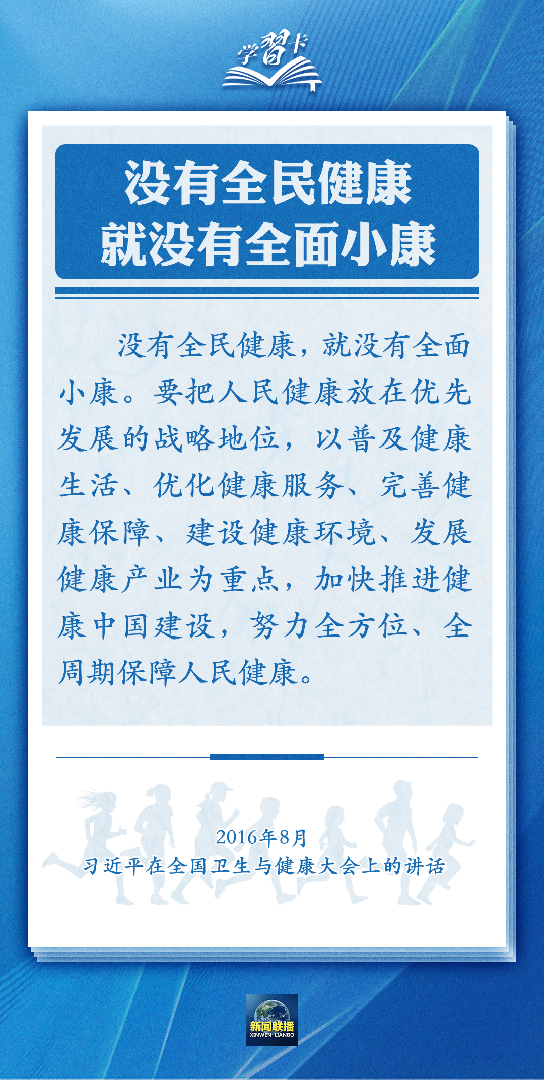 學(xué)習(xí)卡丨通過全民健身，實(shí)現(xiàn)全民健康