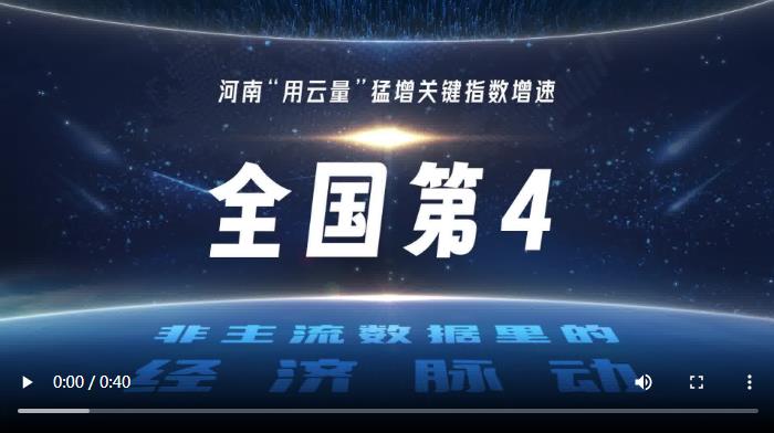 “用云量”猛增 河南筑起數(shù)字經(jīng)濟(jì)新優(yōu)勢｜非主流數(shù)據(jù)里的經(jīng)濟(jì)脈動(dòng)②