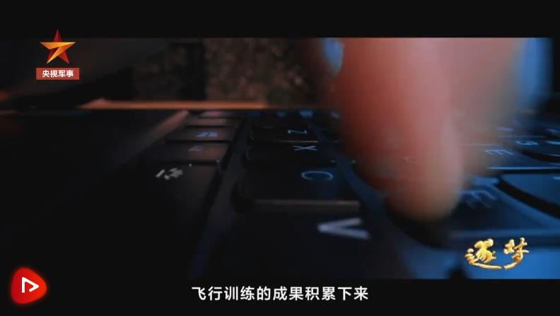 逐夢｜新航跡！新突破！新力量！新成果！