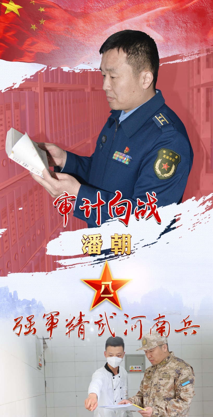 強(qiáng)軍精武河南兵?丨潘朝：以審計(jì)為“犁” 當(dāng)好“紅色經(jīng)濟(jì)衛(wèi)士”