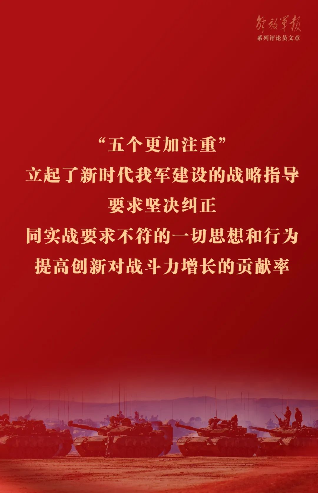 海報(bào)丨推動(dòng)我軍建設(shè)高質(zhì)量發(fā)展——六論全面深入學(xué)習(xí)貫徹習(xí)近平強(qiáng)軍思想