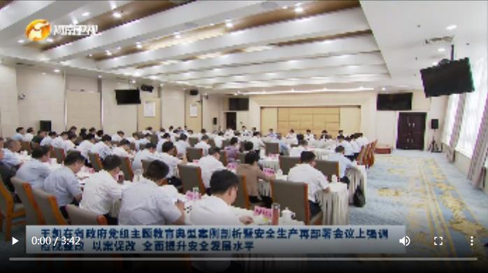【視頻】王凱在省政府黨組主題教育典型案例剖析暨安全生產(chǎn)再部署會議上強(qiáng)調(diào) 檢視整改 以案促改 全面提升安全發(fā)展水平