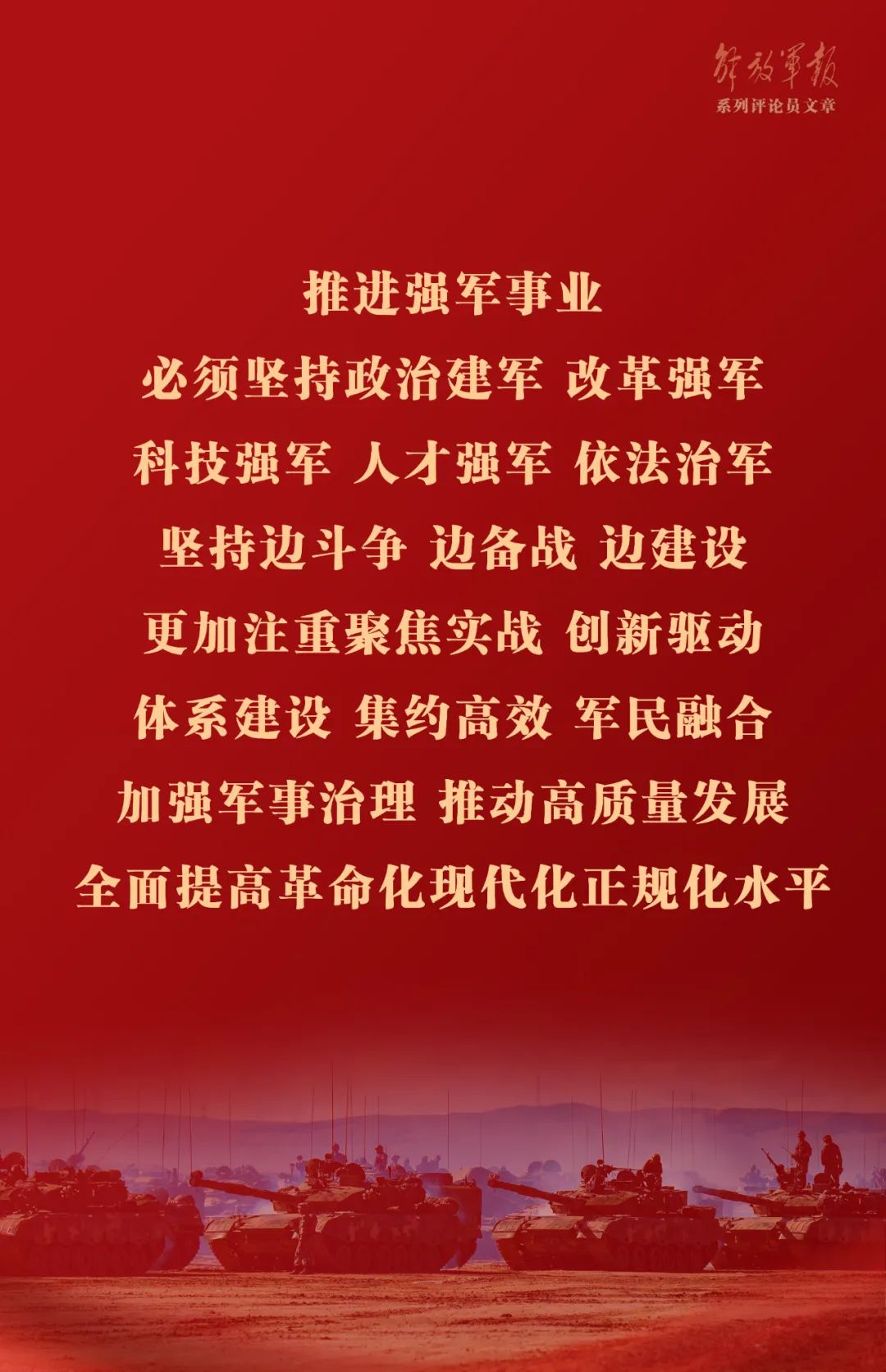 海報(bào)丨推動(dòng)我軍建設(shè)高質(zhì)量發(fā)展——六論全面深入學(xué)習(xí)貫徹習(xí)近平強(qiáng)軍思想