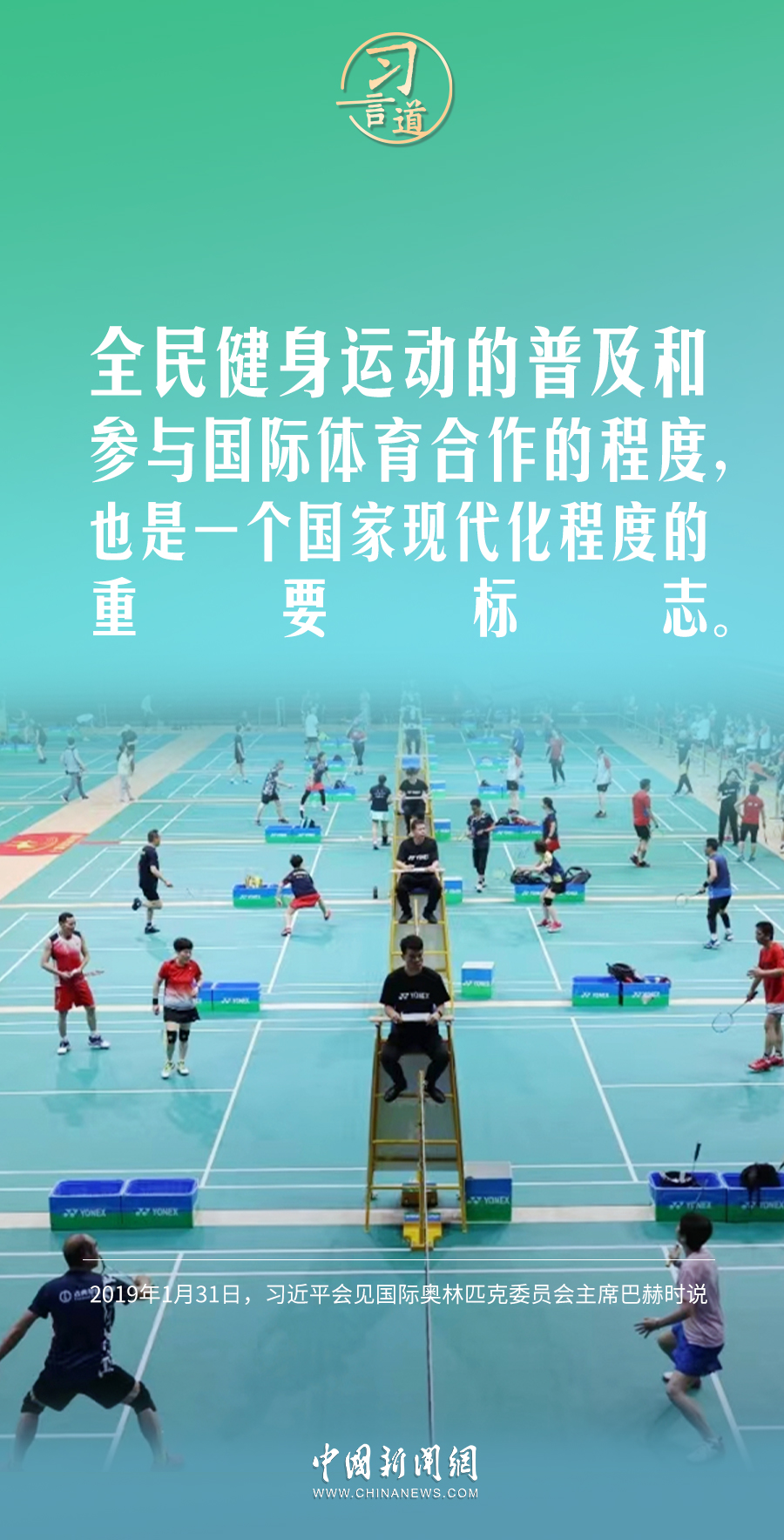 【青春主場(chǎng)】習(xí)言道｜體育強(qiáng)則中國(guó)強(qiáng)，國(guó)運(yùn)興則體育興