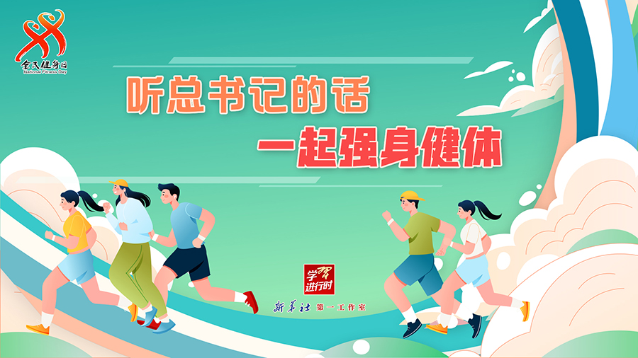 學習進行時丨聽總書記的話，一起強身健體