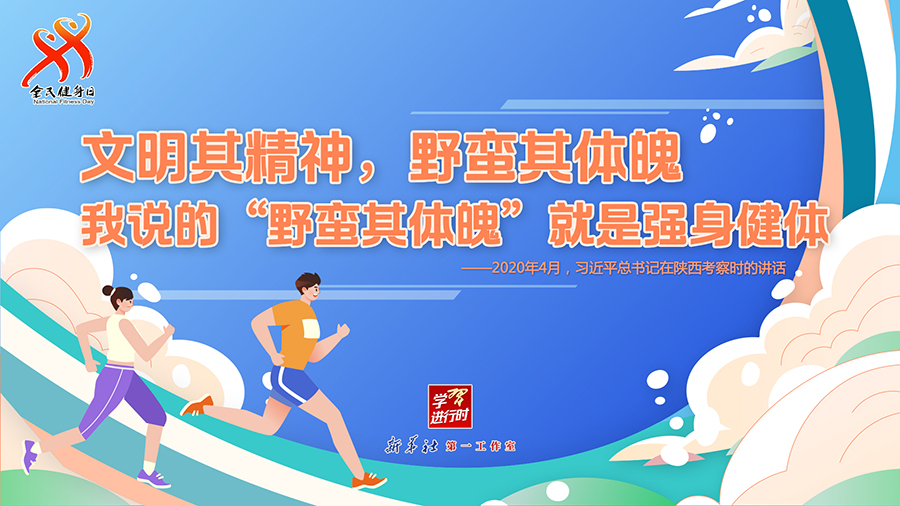 學習進行時丨聽總書記的話，一起強身健體