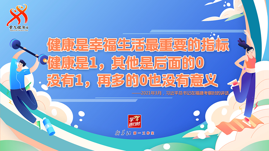 學習進行時丨聽總書記的話，一起強身健體