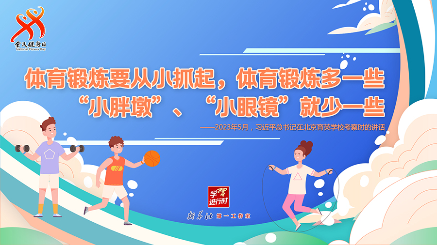 學習進行時丨聽總書記的話，一起強身健體