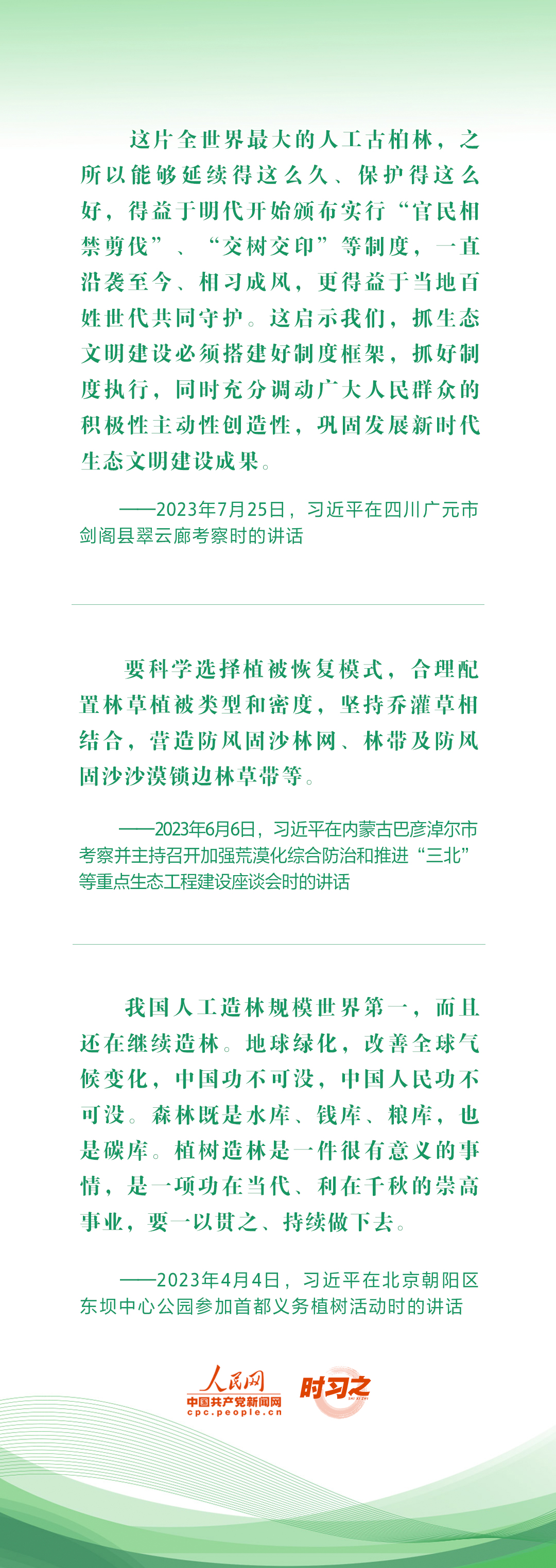 2023年中策劃·譜寫中國(guó)式現(xiàn)代化建設(shè)新篇章 綠水青山映初心 總書(shū)記心系“綠色中國(guó)”