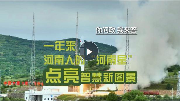 你問政我來答丨一年來，河南人的“河南星”點亮智慧新圖景！