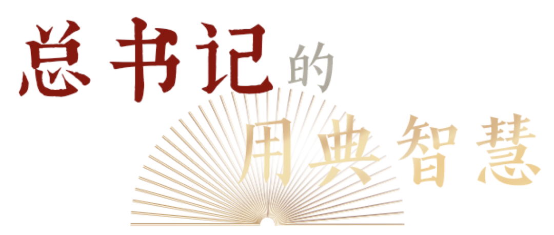 人不率則不從，身不先則不信｜總書記的用典智慧⑤