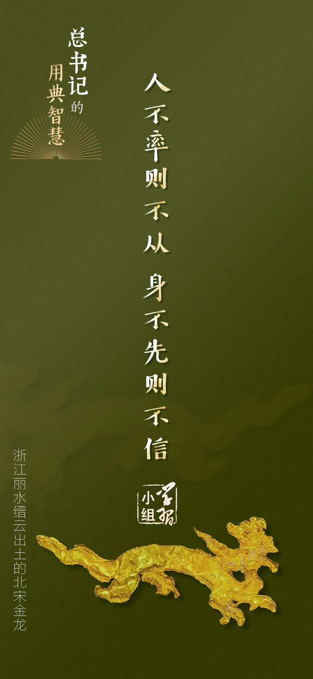 人不率則不從，身不先則不信｜總書記的用典智慧⑤