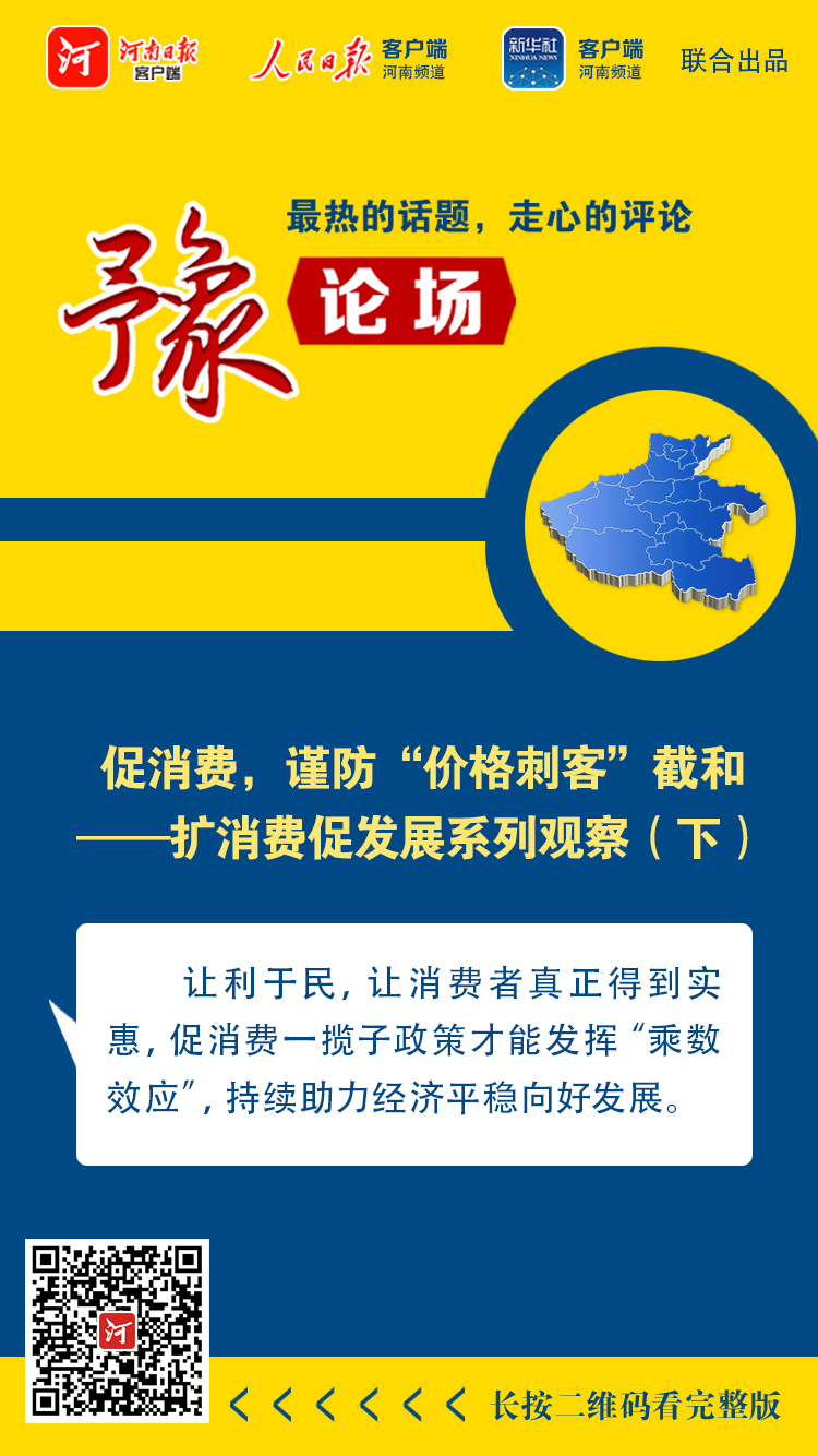 豫論場丨促消費(fèi)，謹(jǐn)防“價(jià)格刺客”截和——擴(kuò)消費(fèi)促發(fā)展系列觀察（下）