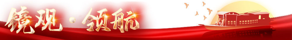 鏡觀·領(lǐng)航丨母親河的保護(hù)與發(fā)展，總書記這樣把脈定向