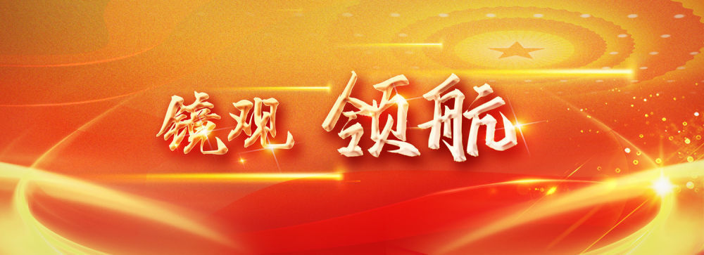 鏡觀·領(lǐng)航丨母親河的保護(hù)與發(fā)展，總書記這樣把脈定向