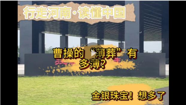 行走河南·讀懂中國(guó)丨曹操的“薄葬”有多??？金銀珠寶！想多了
