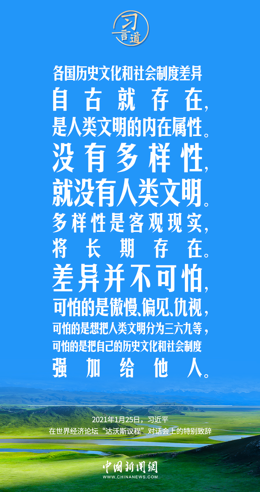 習(xí)言道｜差異并不可怕，可怕的是傲慢、偏見、仇視