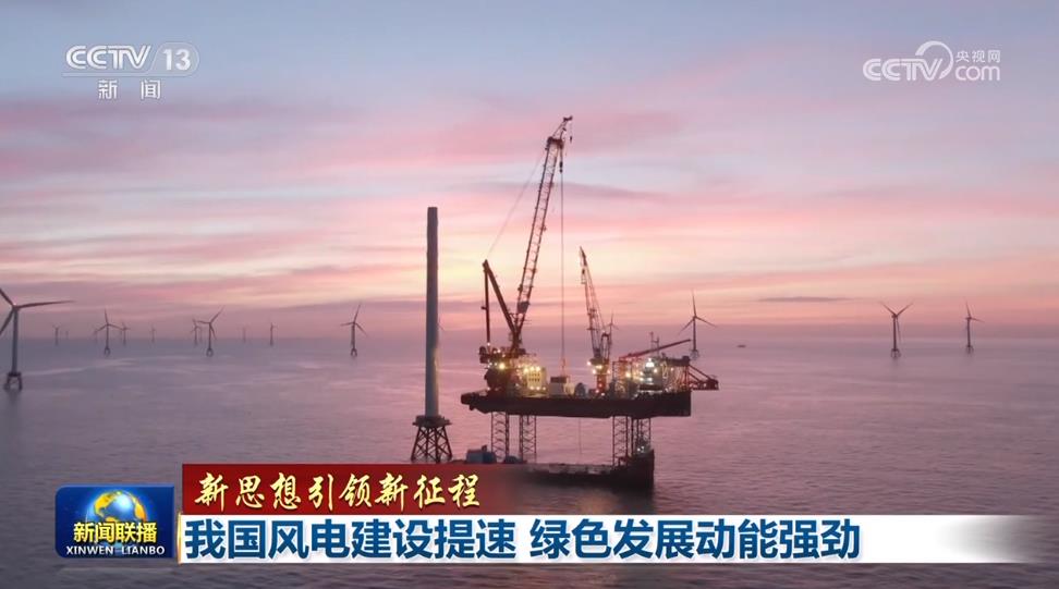 【新思想引領(lǐng)新征程】我國風電建設(shè)提速 綠色發(fā)展動能強勁