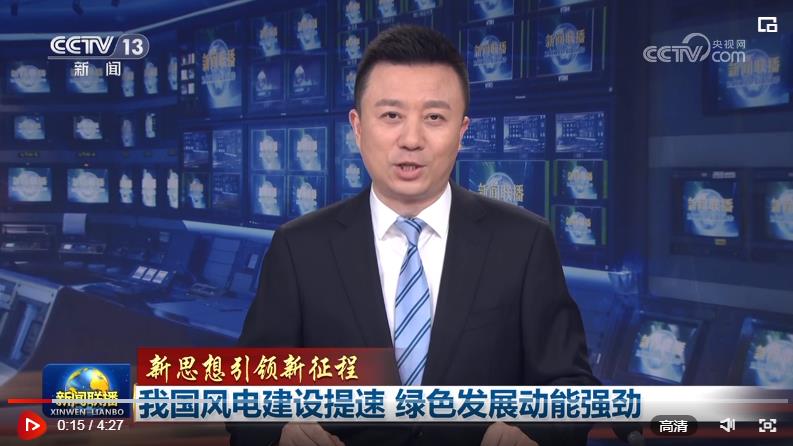 【新思想引領(lǐng)新征程】我國風電建設(shè)提速 綠色發(fā)展動能強勁