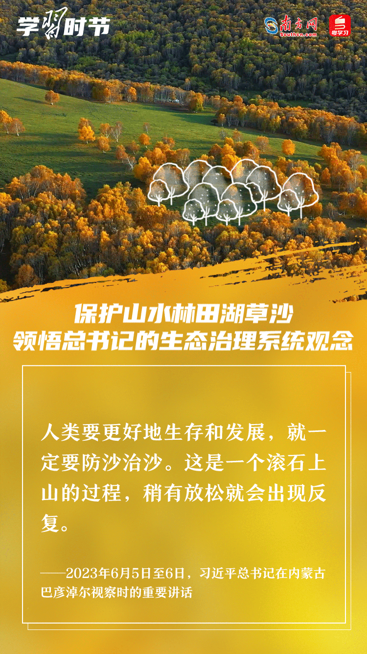 學(xué)習(xí)時節(jié)｜保護(hù)山水林田湖草沙 領(lǐng)悟總書記的生態(tài)治理系統(tǒng)觀念