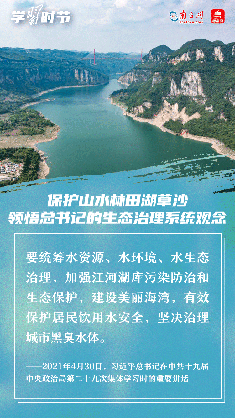 學(xué)習(xí)時節(jié)｜保護(hù)山水林田湖草沙 領(lǐng)悟總書記的生態(tài)治理系統(tǒng)觀念