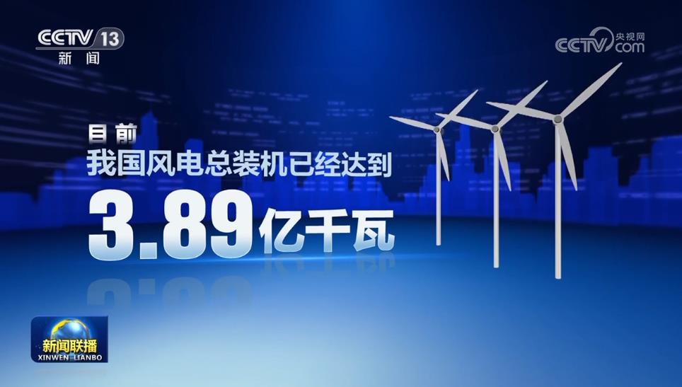 【新思想引領(lǐng)新征程】我國風電建設(shè)提速 綠色發(fā)展動能強勁