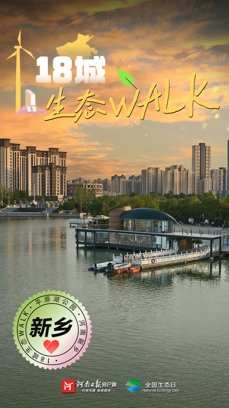 全國(guó)生態(tài)日丨“多巴胺”生態(tài)walk，這是你沒見過(guò)的河南