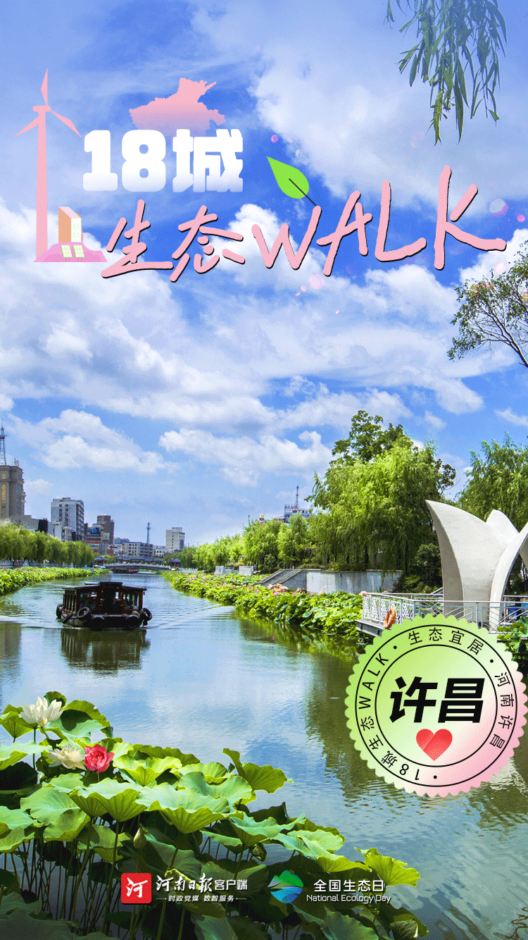 全國(guó)生態(tài)日丨“多巴胺”生態(tài)walk，這是你沒見過(guò)的河南